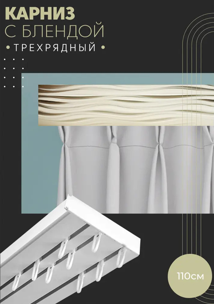 90830270 Карниз шинный трехрядный из ПВХ цельный ПоставщикоФФ дизайн 13 пластик 110 см STLM-0402903