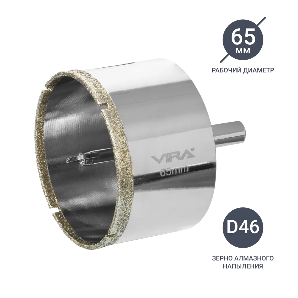 Алмазная коронка VIRA 65 мм для керамогранита и плитки 84721427 STLM-0054027
