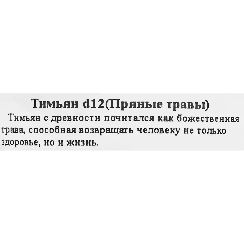 Тимьян ø12 h25 см 83248607 STLM-2086347 Santreyd  - Вид №1