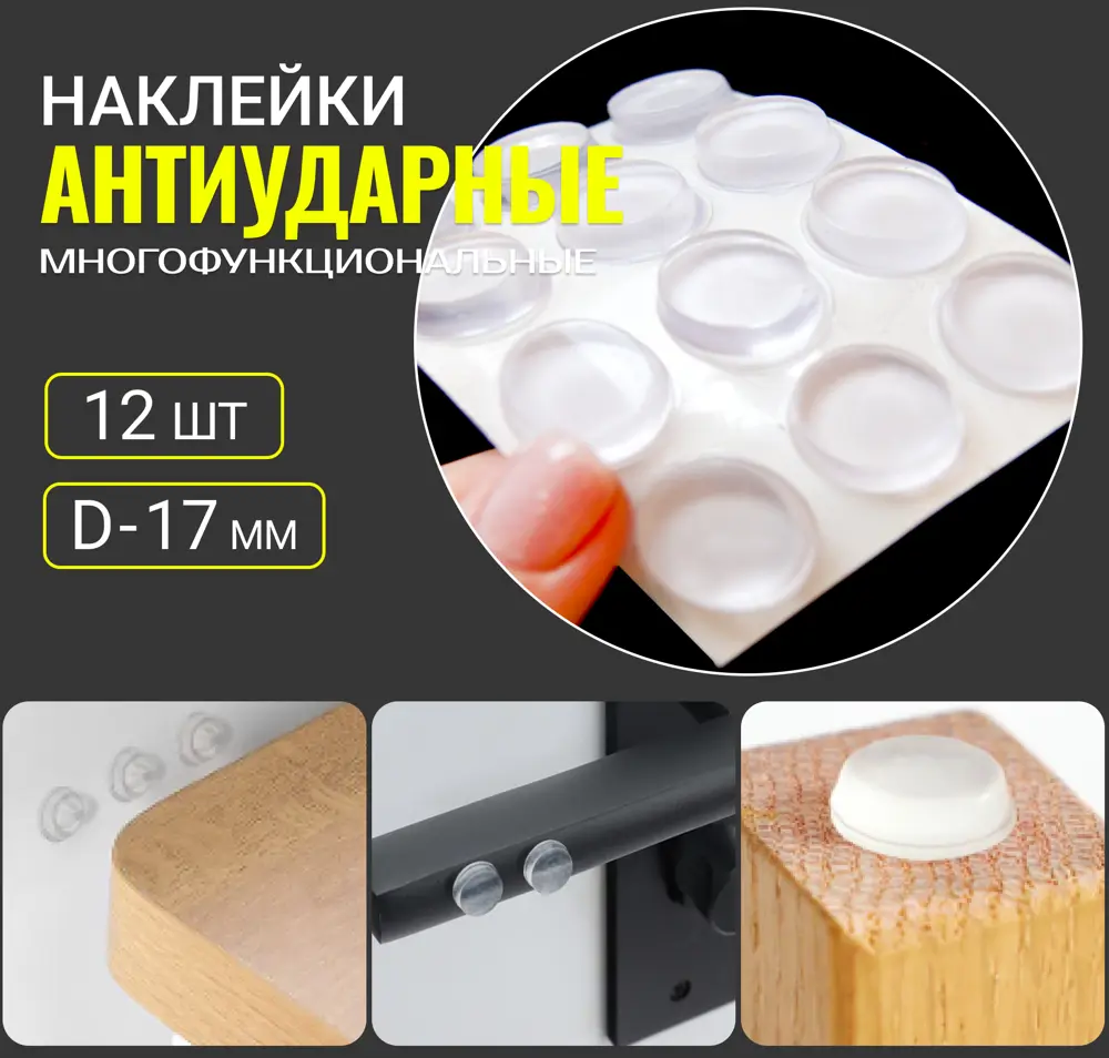 91691215 Стопор дверной самоклеящийся D17мм (антиударные накладки) 0.5х1.7 см набор 12 шт STLM-1005402
