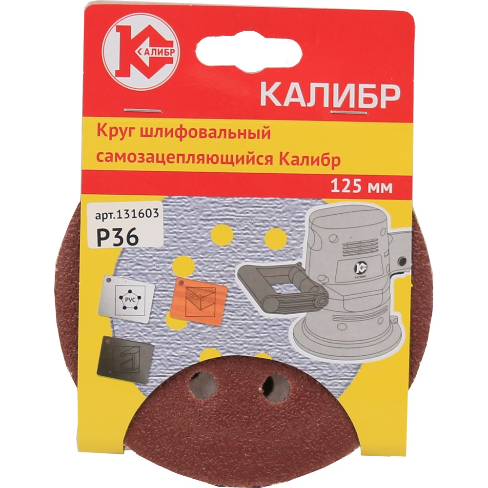 1311 Калибр Шлифовальный круг на липучке  Калибр 125 мм (арт.131603)  - Вид №1
