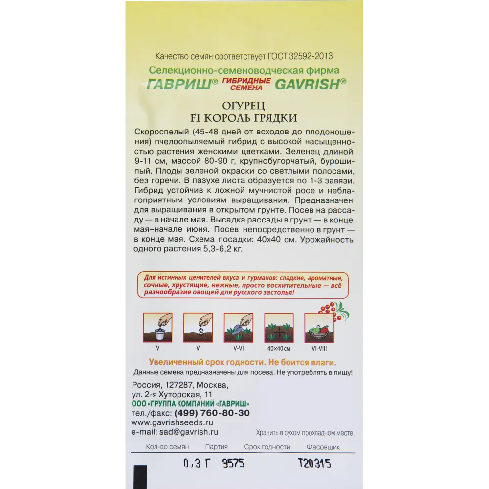 Семена Огурец «Король грядки» F1 ГАВРИШ STLM-2178153 - Вид №1