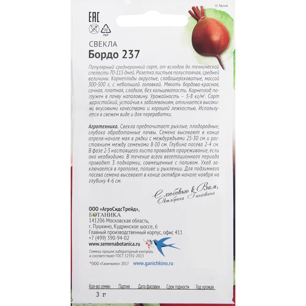 Семена Свёкла «Бордо 237» 3 г СЕМЕНА ОТ ОКТЯБРИНЫ ГАНИЧКИНОЙ STLM-2092743 - Вид №1
