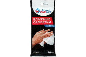 19341006 Влажные салфетки для очистки рук 20 шт., 13х20 см 5479272 Grand Caratt