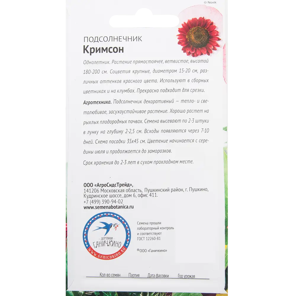 Подсолнечник «Кримсон» 0.5 г СЕМЕНА ОТ ОКТЯБРИНЫ ГАНИЧКИНОЙ STLM-2038532 - Вид №1