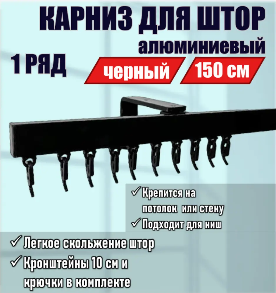 91519595 Карниз для штор однорядный KarnizPro ЛППК-150-10-ч, 150 см алюминий, черный STLM-0837553
