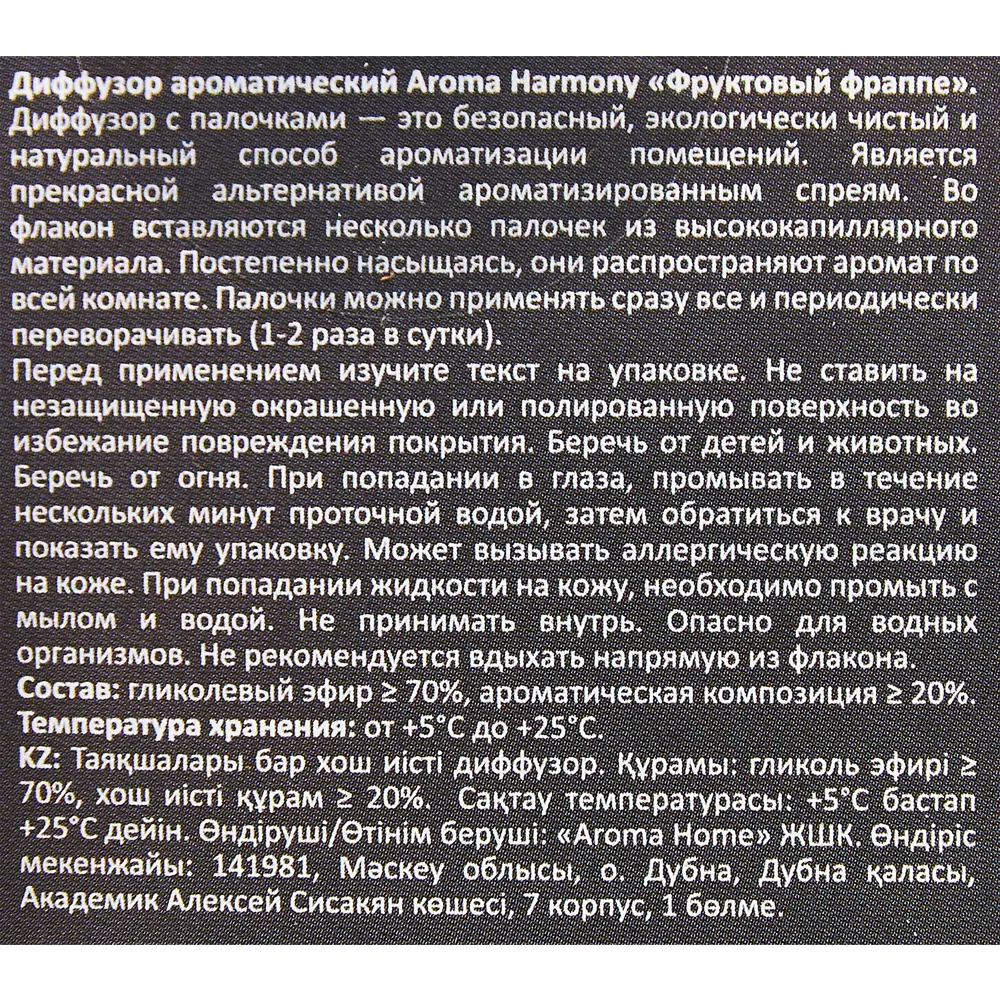 Ароматический диффузор Aroma Harmony Фруктовый фраппе 30 мл 89335126 STLM-2143121  - Вид №4