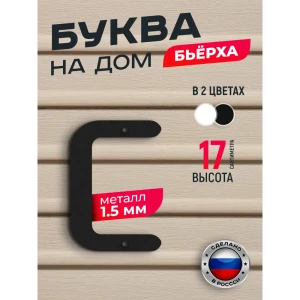 91825154 Буква на дом Ilikpro Бьёрxа с строчная металлическая черная STLM-1410879