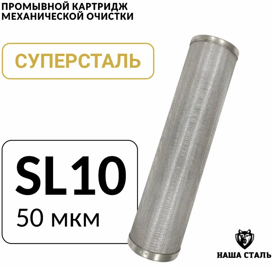 91563466 Картридж для фильтра Наша Сталь Slim-line 10 50 мкм STLM-0808724