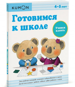 396895 KUMON. Рабочая тетрадь. Готовимся к школе. Учимся клеить Тору Кумон Рабочая тетрадь KUMON