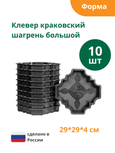 90604036 Формы для тротуарной плитки Клевер краковский шагрень большой 290х290х40 мм 10 шт STLM-0302872 STANDARTPARK