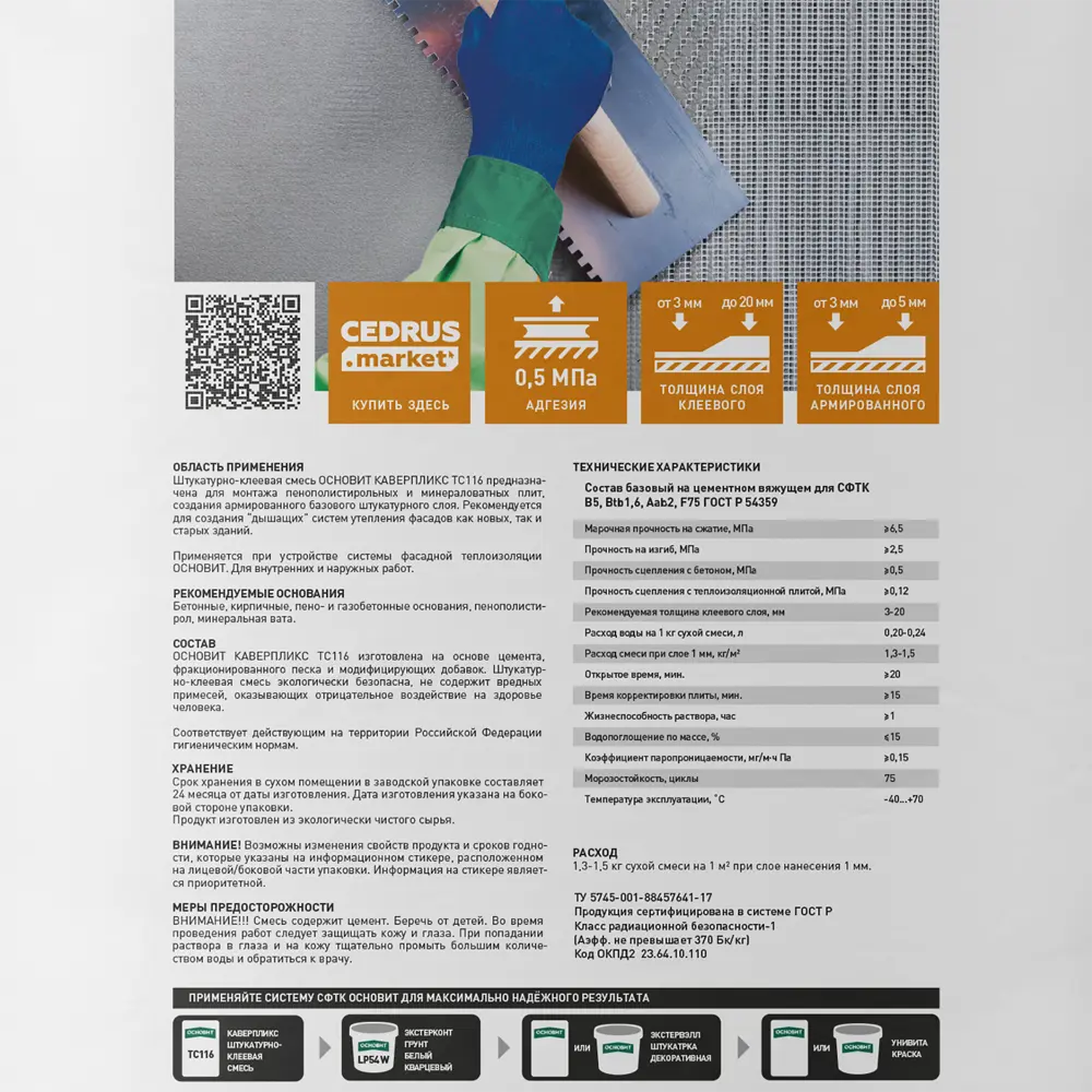 Штукатурно-клеевая смесь для теплоизоляции Основит TC116 25 кг Каверпликс TC116 STLM-2056607 - Вид №2