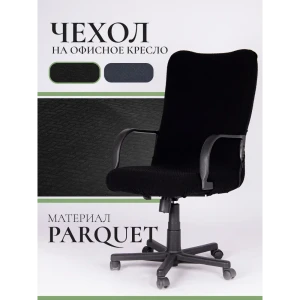 91329951 Чехол на компьютерное кресло с подлокотниками PROtect ткань Parquet черный размер M STLM-1042515