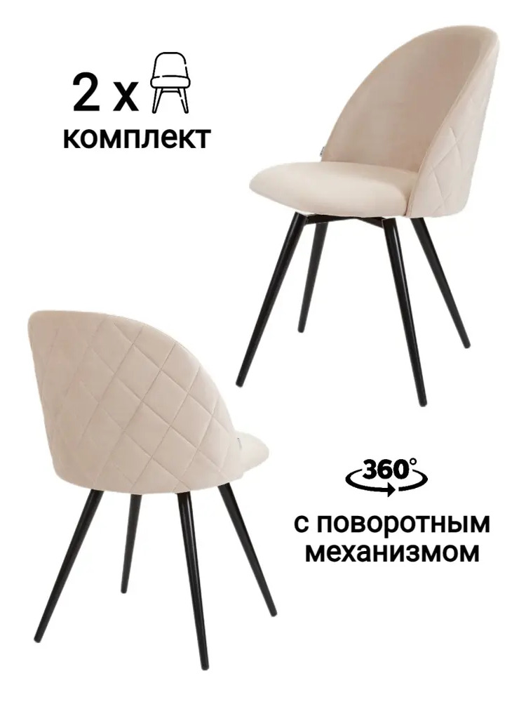 91588047 Комплект стульев 2 шт Myfar Джозеф 48x83x55 см велюр цвет бежевый STLM-0886150