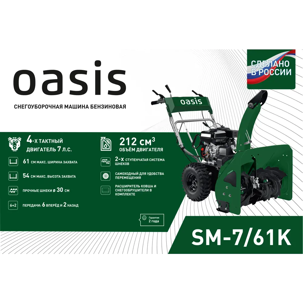 Бензиновый снегоуборщик OASIS SM-7/61K для эффективной уборки снега 89349514 STLM-0953328 - Вид №1
