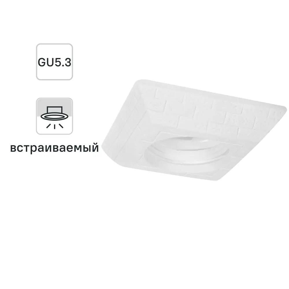 Светильник встраиваемый квадратный «Камень», GU5.3, гипс СВЕТКОМПЛЕКТ STLM-2066162