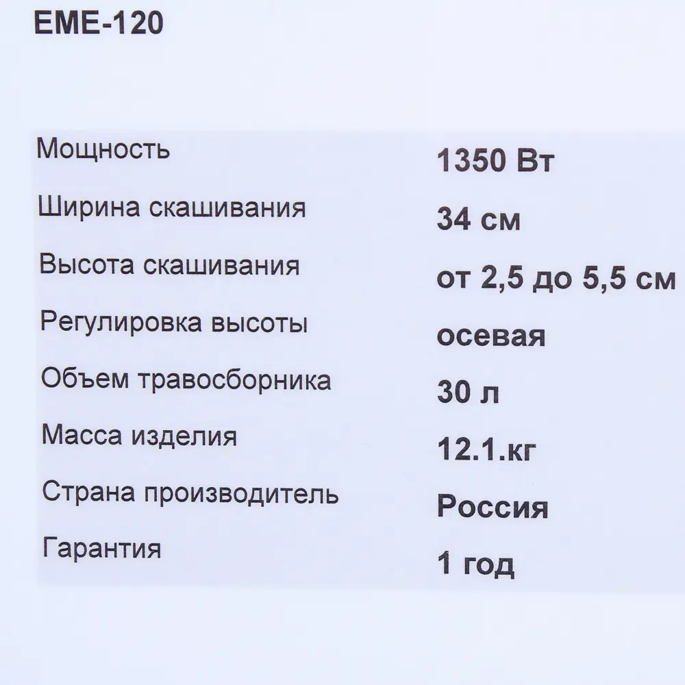 Газонокосилка электрическая EME-120 1350 Вт 34 см ELMOS STLM-2151698 - Вид №6