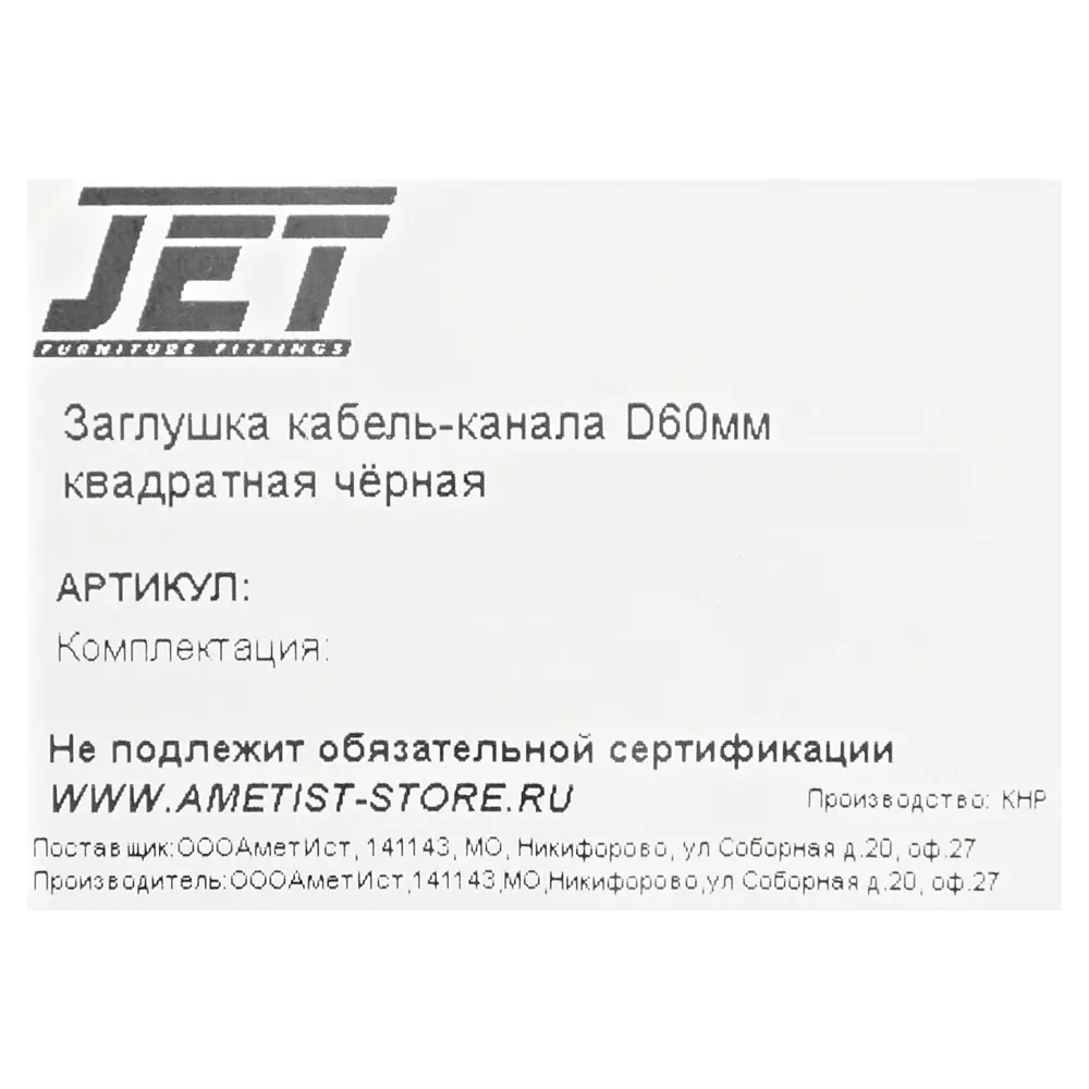 Заглушка для кабель-канала Jet 60 мм цвет черный 89442346 STLM-2043919  - Вид №3