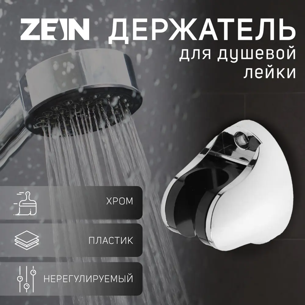 90374263 Держатель для душевой лейки Zein 5139201 5.7x7см цвет хромированный STLM-0985329