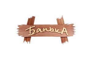 15993230 Табличка Банька 30х15 см, липа 40 32312 Банные штучки
