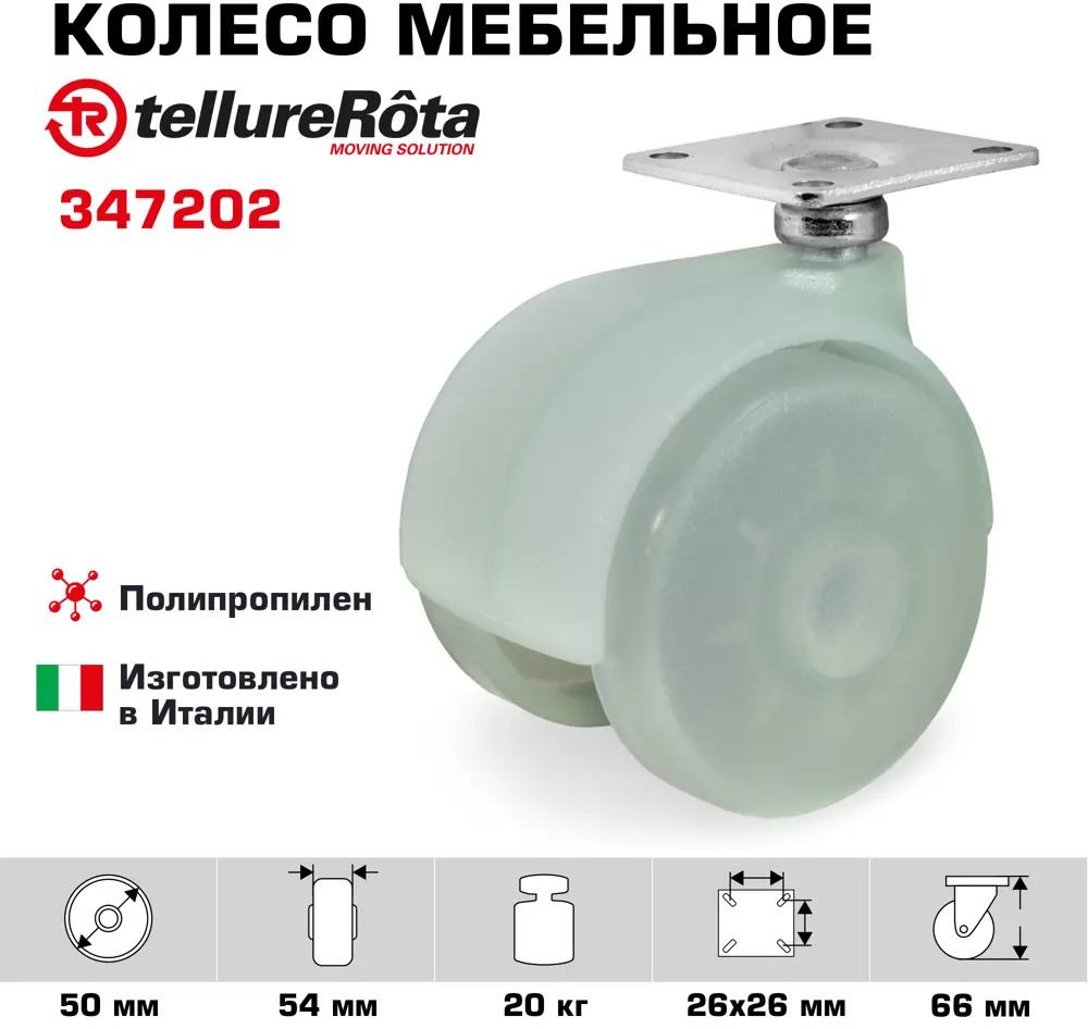 90765235 Колесо мебельное Tellure Rota 347202 поворотное диаметр 50 мм грузоподъемность 20 кг полипропилен спаренное STLM-0373812
