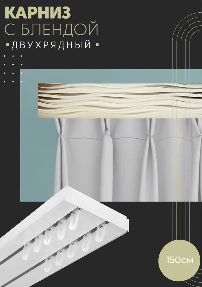 90803093 Карниз шинный двухрядный из ПВХ цельный ПоставщикоФФ дизайн 13 пластик 140 см STLM-0389526