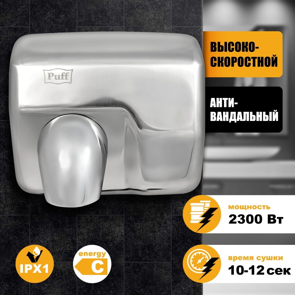 1401.301 Сушилка для рук высокоскоростная антивандальная 8843 PUFF