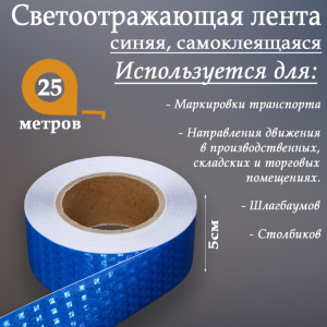 90555702 Светоотражающая лента 7524162 самоклеящаяся 2500х5см цвет синий STLM-0279798 СИМА ЛЕНД
