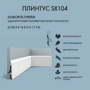 91248072 Плинтус напольный Orac Decor SX104 белый высокий 2000x17x148 мм STLM-1502112