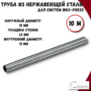 91888599 Труба из нержавеющей стали Zeissler ZTI.500.304.1510-20-10 15x1 мм PN16 10 м STLM-1383760