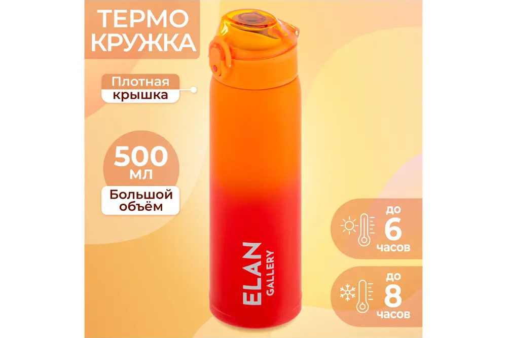 91579827 Термокружка 500 мл Elan gallery колба из нержавеющей стали цвет красно-оранжевый STLM-0864491