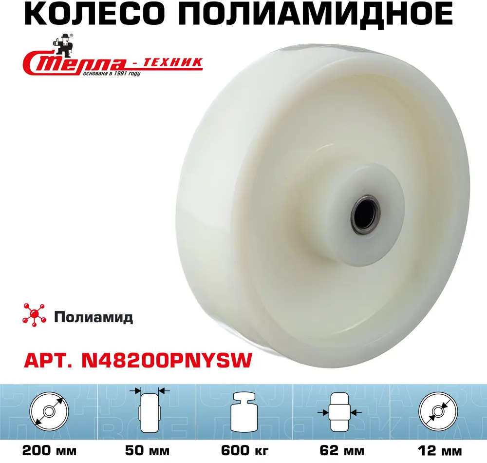 90765316 Колесо Стелла-техник N48200PNYSW под ось d=200 мм полиамид подшипник скольжения г/п=600 кг STLM-0373852