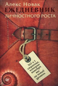 462555 Ежедневник личностного роста "365 и 1 страница, которые выведут вас на новый уровень", 384 стр. Алекс Новак