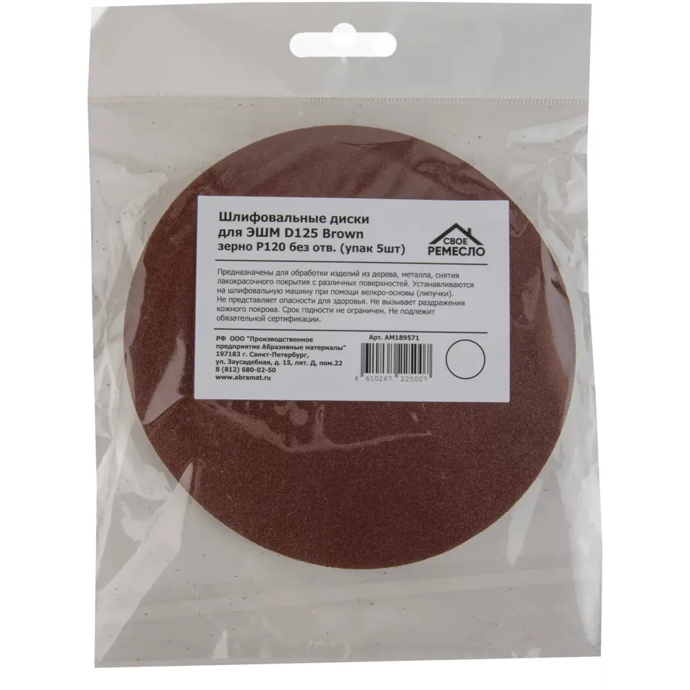 Круг шлифовальный Свое ремесло без отверстий P120 125 мм, 5 шт СВОЁ РЕМЕСЛО STLM-2052852 - Вид №3