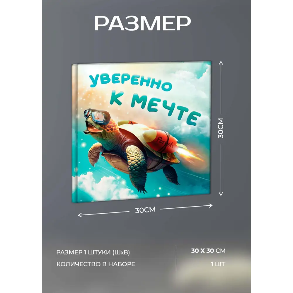 Картина на холсте Уверенно к мечте 30x30 см FBRUSH STLM-2148195 - Вид №3