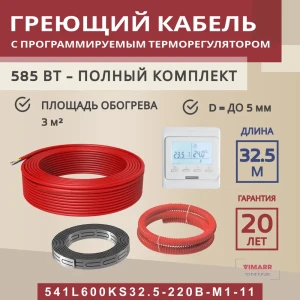91851540 Нагревательный кабель для теплого пола Vimarr L 541L600KS32.5-220B-M1-11 32.5 м 585 Вт с белым программируемым терморегу STLM-1347520