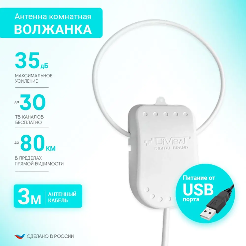 91704306 Антенна телевизионная комнатная Divisat Волжанка активная USB 3 м с присоской STLM-1108088