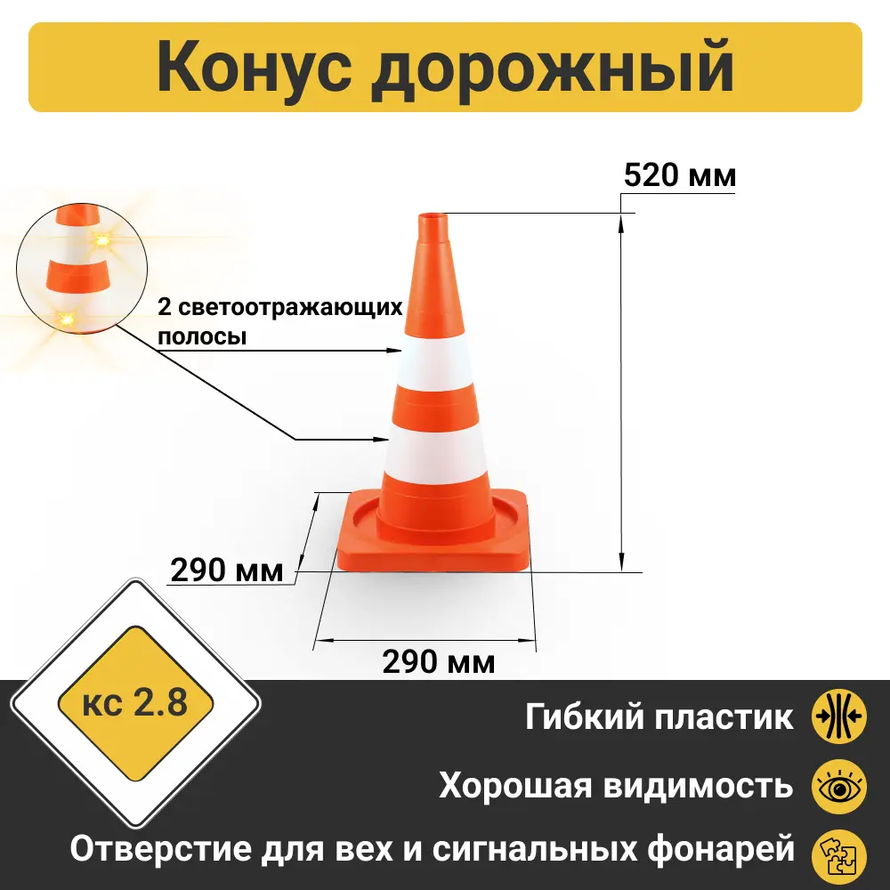 91070625 Конус дорожный ПК Технология 520мм 2 светоотражающие полосы STLM-0468086