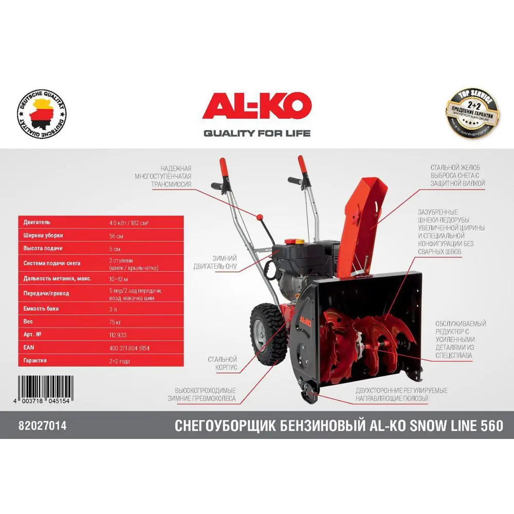 Снегоуборщик бензиновый AL-KO LINE 560 56 см 5.4 л.с STLM-2092557 - Вид №8