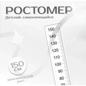 91382060 Ростомер интерьерная наклейка для малышей "Прозрачный матовый" 15x157 STLM-0837995