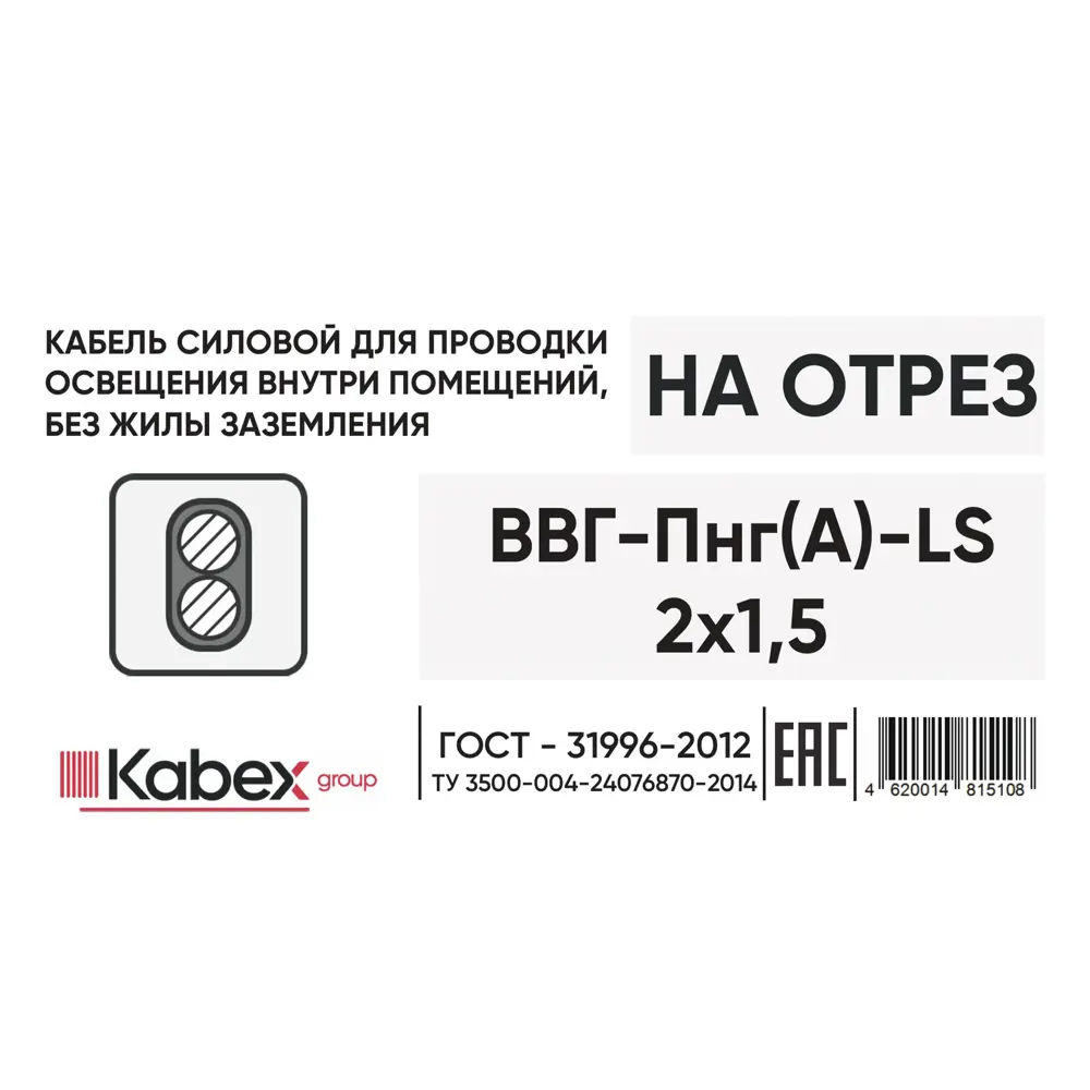 Электрический кабель Кабэкс ВВГ-Пнг(A)-LS 2x1.5 на отрез STLM-2026650 - Вид №2