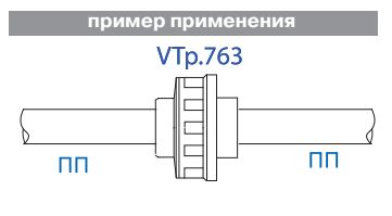 VTp.763.0.075 Фитинг полипропиленовый – муфта разъемная Valtec 75 мм  - Вид №9