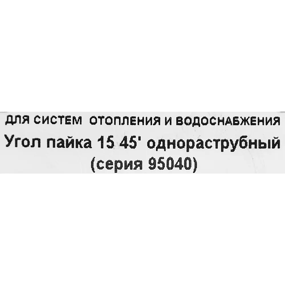 Угол однораструбный Hailiang ø15/45° мм медь 88673398 STLM-2158379  - Вид №2