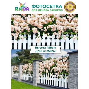 90322555 Фотосетка-Рада Палисадник с розами 158x250 см STLM-0951111