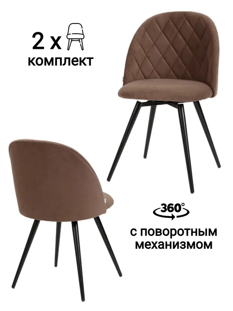 91588057 Комплект стульев 2 шт Myfar Джозефина 48x83x55 см велюр цвет коричневый STLM-0884915