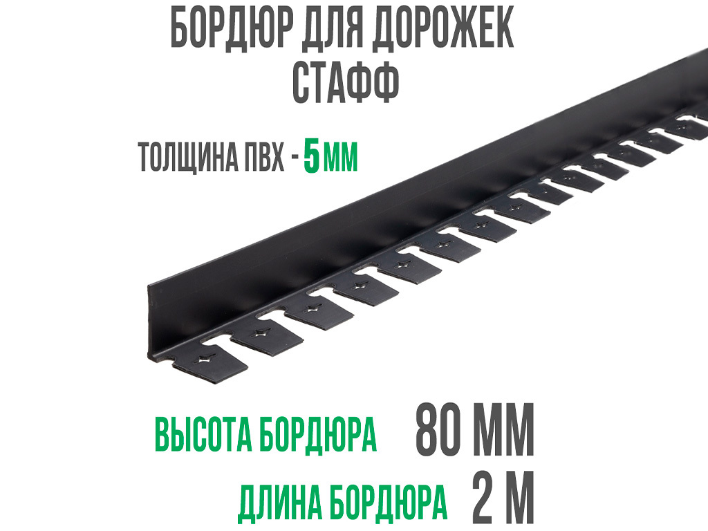 Бордюр "Стафф" 80 мм, длина 2 м ГеоПластБорд GPBST-38