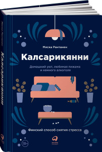 477535 Калсарикянни: Финский способ снятия стресса. Домашний уют, любимая пижама и немного алкоголя Рантанен Миска