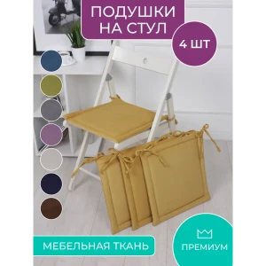 91419748 Подушка для стула Bio-Line PKK 40x40 см 4 шт с завязками цвет желтый STLM-1053797