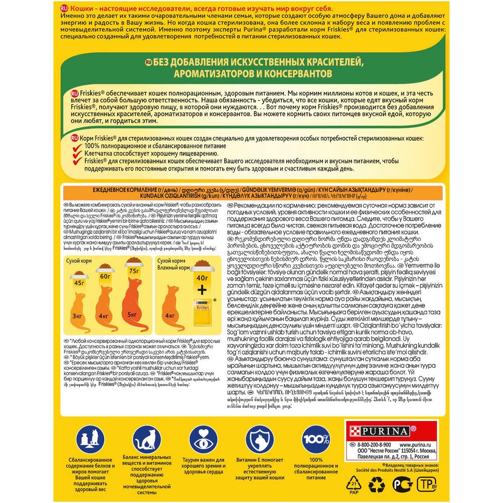 ПР0051847 Корм для кошек для стерилизованных кошек, кролик, овощи, сух. 300 г Friskies  - Вид №2