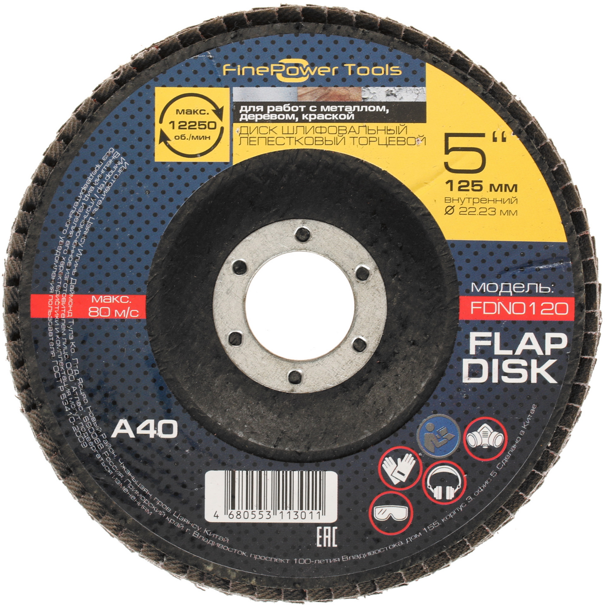 Диск лепестковый FinePower FDN0120 1688352 STDN-0075054